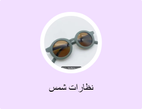 نظارات شمس