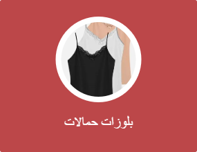 بلوزات حمالات