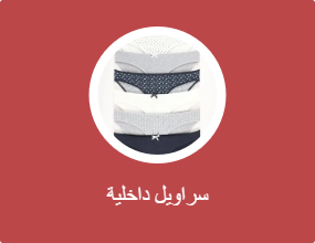 سراويل داخلية