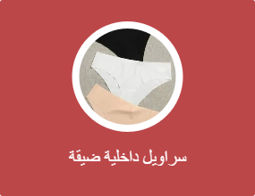 سراويل داخلية ضيقة