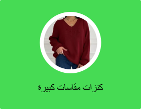 كنزات مقاسات كبيرة