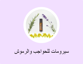 سيرومات للحواجب والرموش