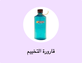 قارورة التخييم