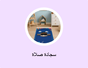 سجادة صلاة
