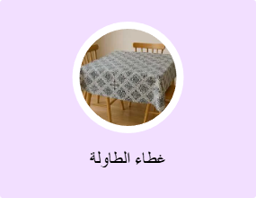 غطاء الطاولة