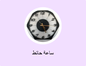 ساعة حائط