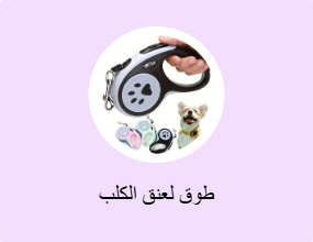 طوق لعنق الكلب
