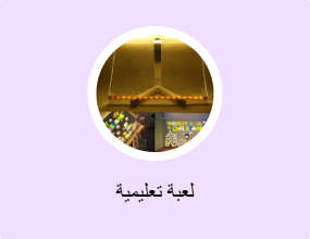 لعبة تعليمية