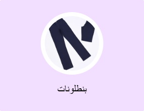 بنطلونات