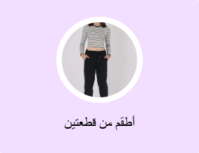 أطقم من قطعتين