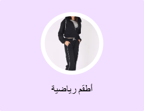 أطقم رياضية