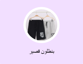 بنطلون قصير