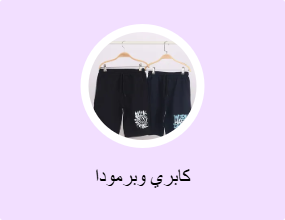 كابري وبرمودا