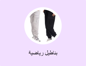 بناطيل رياضية