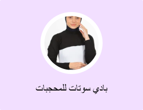 بادي سوتات للمحجبات