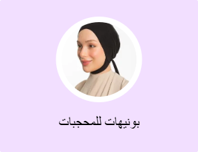 بونيهات للمحجبات