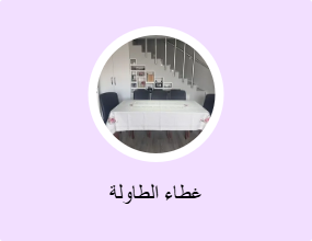 غطاء الطاولة