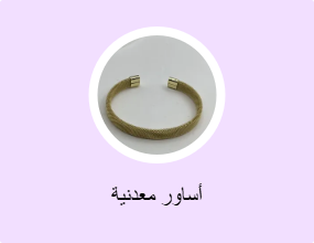 أساور معدنية