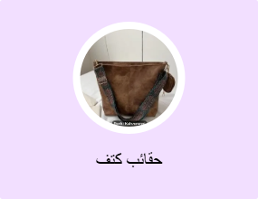 حقائب كتف