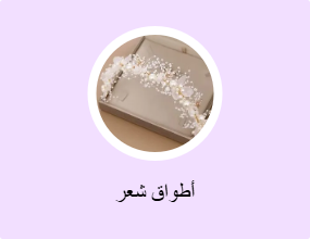 أطواق شعر