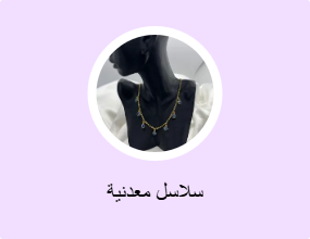سلاسل معدنية
