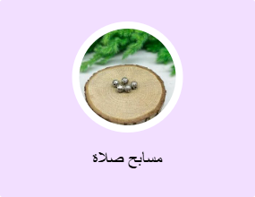 مسابح صلاة