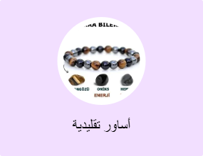 أساور تقليدية