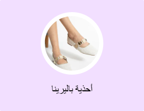 أحذية باليرينا