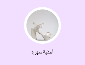 أحذية سهرة