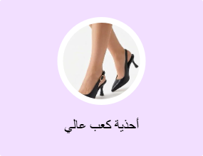 أحذية كعب عالي