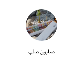 صابون صلب