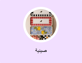صينية