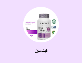 فيتامين