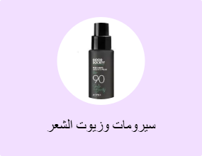 سيرومات وزيوت الشعر