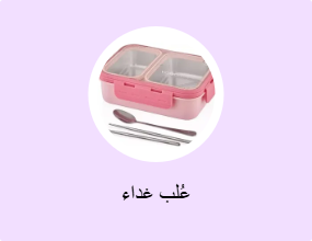 عُلب غداء