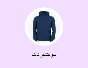 سويتشيرتات
