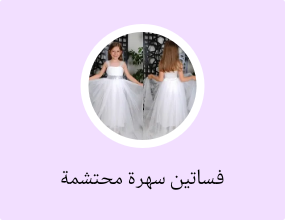 فساتين سهرة محتشمة