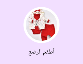 أطقم الرضع