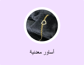 أساور معدنية