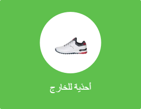 أحذية للخارج