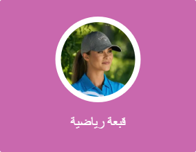 قبعة رياضية