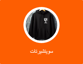 سويتشيرتات