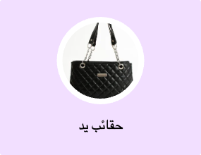 حقائب يد