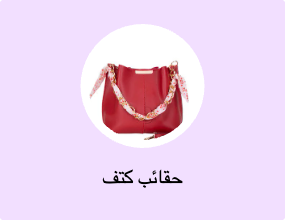 حقائب كتف