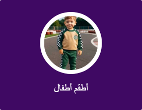 أطقم أطفال