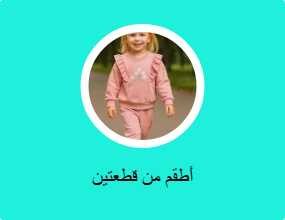 أطقم من قطعتين