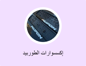 إكسسوارات الطوربيد