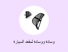 وسادة ووسادة لمقعد السيارة