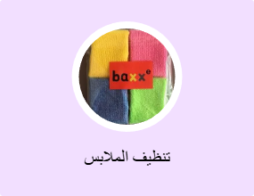 تنظيف الملابس