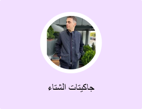 جاكيتات الشتاء